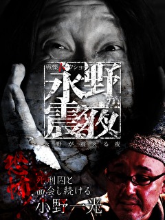 戦慄トークショー　永野が震える夜　（５）～恐怖！死刑囚と面会し続ける小野一光