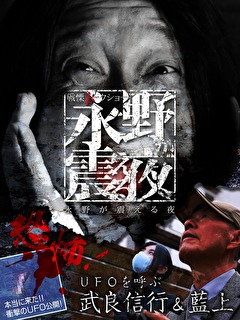戦慄トークショー　永野が震える夜　（８）～恐怖！UFOを呼ぶ武良 信行＆藍上