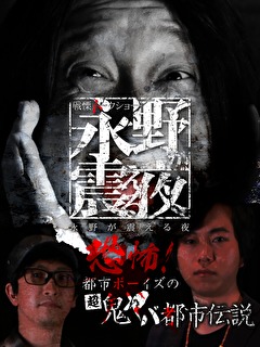 戦慄トークショー　永野が震える夜　（１０）～恐怖！都市ボーイズの鬼ヤバ都市伝説