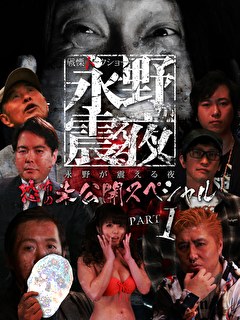 戦慄トークショー　永野が震える夜　（１１）　未公開スペシャル