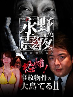 戦慄トークショー　永野が震える夜　１３話～１８話
