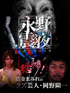 戦慄トークショー　永野が震える夜　（１４）～恐怖！借金まみれのクズ芸人・岡野陽一