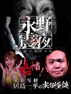 戦慄トークショー　永野が震える夜　（１５）～恐怖！米粒写経・居島一平の実話怪談