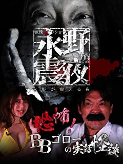 戦慄トークショー　永野が震える夜　（１６）～恐怖！BBゴローの実話怪談