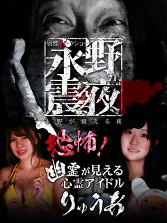 戦慄トークショー　永野が震える夜　（１７）～恐怖！幽霊が見える心霊アイドル・りゅうあ