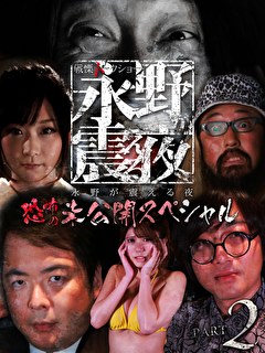 戦慄トークショー　永野が震える夜　（１８）～恐怖の未公開スペシャルPart.2