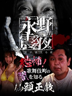 戦慄トークショー　永野が震える夜　（１９）～恐怖！歌舞伎町の闇を知る仙頭正教