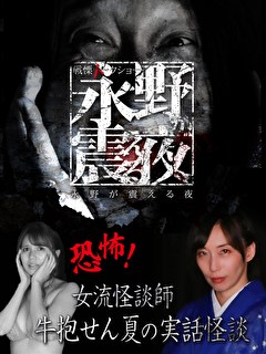 戦慄トークショー　永野が震える夜　（２１）～恐怖！女流怪談師・牛抱せん夏の実話怪談