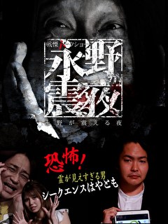 戦慄トークショー　永野が震える夜　（２３）～恐怖！ 霊が見えすぎる男・シークエンスはやとも