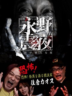 戦慄トークショー　永野が震える夜　（２４）～恐怖！ 怪異を語る猥談家・住倉カオス