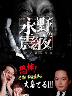 戦慄トークショー　永野が震える夜　（２５）～恐怖！事故物件の大島てるⅢ