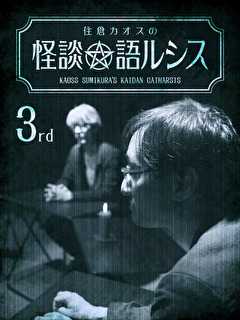 住倉カオスの怪談★語ルシス　（３）