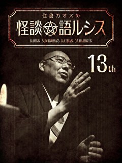 住倉カオスの怪談★語ルシス　（１３）