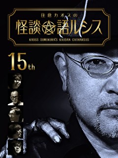住倉カオスの怪談★語ルシス　（１５）