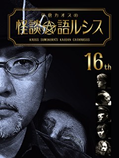 住倉カオスの怪談★語ルシス　（１６）
