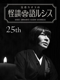 住倉カオスの怪談★語ルシス　（２５）