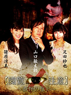 世界で一番怖い授業“閲覧注意！”～「妖怪学」