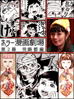 ホラー漫画劇場　第２幕　児嶋都編