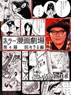 ホラー漫画劇場　第４幕　呪みちる編