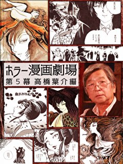 ホラー漫画劇場　第５幕　高橋葉介編