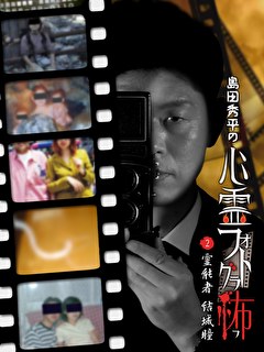 島田秀平の心霊フォトグラ怖（２）霊能者　結城瞳