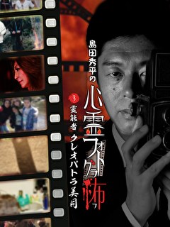 島田秀平の心霊フォトグラ怖（３）霊能者　クレオパトラ美月