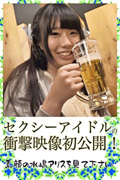 セクシーアイドルの衝撃映像初公開！素顔の水嶋アリスを見て下さい