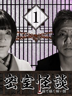 密室怪談～脳で聴く怖い話（１）