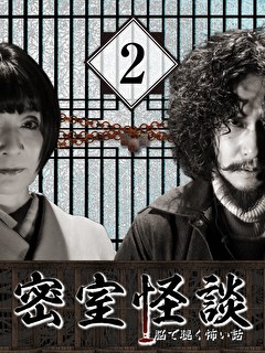 密室怪談～脳で聴く怖い話（２）