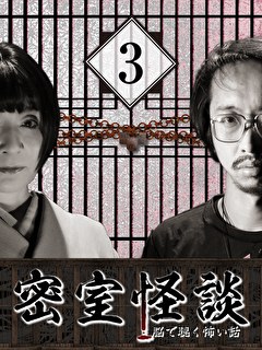 密室怪談～脳で聴く怖い話（３）