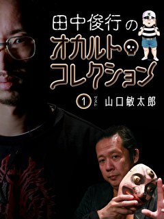 田中俊行のオカルト・コレクション（１）