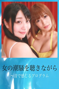 女の潮騒を聴きながら～音で感じるプログラム