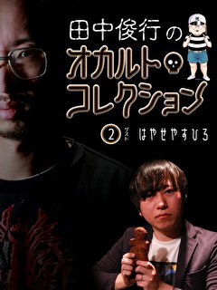 田中俊行のオカルト・コレクション（２）