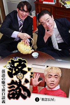 落談～落語の噺で面白談義～♯１「粗忽長屋」