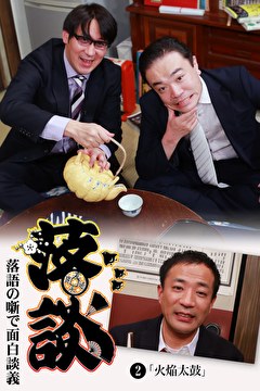 落談～落語の噺で面白談義～♯２「火焔太鼓」
