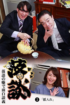 落談～落語の噺で面白談義～♯３「紙入れ」