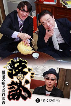 落談～落語の噺で面白談義～♯５「あくび指南」