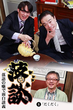 落談～落語の噺で面白談義～♯６「だくだく」