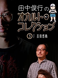 田中俊行のオカルト・コレクション（３）