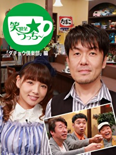 笑喫茶☆つっちー「ダチョウ倶楽部」編