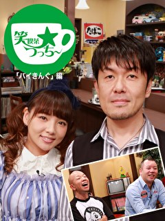 笑喫茶☆つっちー「バイきんぐ」編