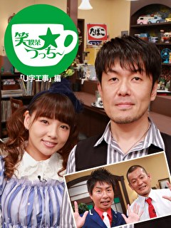 笑喫茶☆つっちー「U字工事」編
