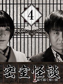 密室怪談～脳で聴く怖い話（４）