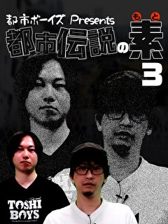 都市ボーイズPresents　都市伝説の素（３）