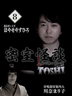 密室怪談～脳で聴く怖い話（８）