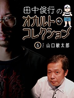 田中俊行のオカルト・コレクション（６）