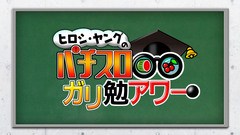 ヒロシ・ヤングのパチスロガリ勉アワー