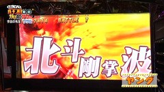 ヒロシ・ヤングのパチスロガリ勉アワー　パチスロ北斗の拳　世紀末救世主伝説　②