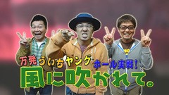 万発・ういち・ヤング　ホール実践！風に吹かれて