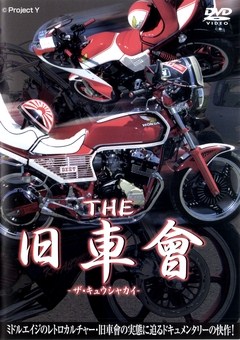 ＴＨＥ　旧車曾　ＴＨＥ　旧車曾